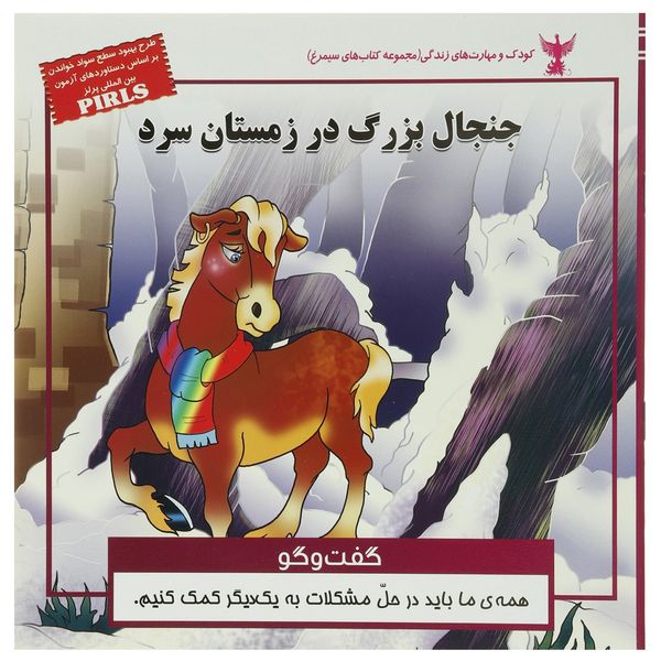 کتاب جنجال بزرگ در زمستان سرد اثر بهروز واثقی کتاب جنجال بزرگ در زمستان سرد اثر بهروز واثقی