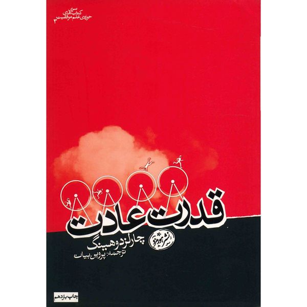 کتاب قدرت عادت اثر چارلز دوهینگ کتاب قدرت عادت اثر چارلز دوهینگ
