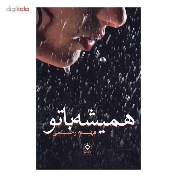 کتاب همیشه با تو اثر فهیمه رحیمی