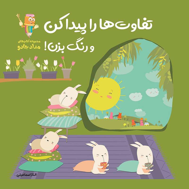  کتاب تفاوت‌ها را پیدا کن و رنگ بزن مجموعه کتاب های مداد جادو اثر الناز اسماعیلی انتشارات خانه کاغذی