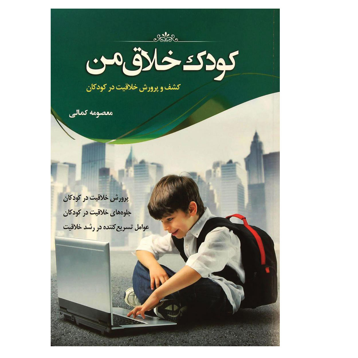 کتاب کودک خلاق من اثر معصومه کمالی انتشارات دانشیاران ایران