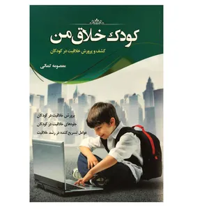 کتاب کودک خلاق من اثر معصومه کمالی انتشارات دانشیاران ایران