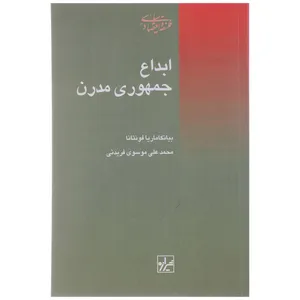 کتاب ابداع جمهوری مدرن اثر بیانکا ماریا فونتانا