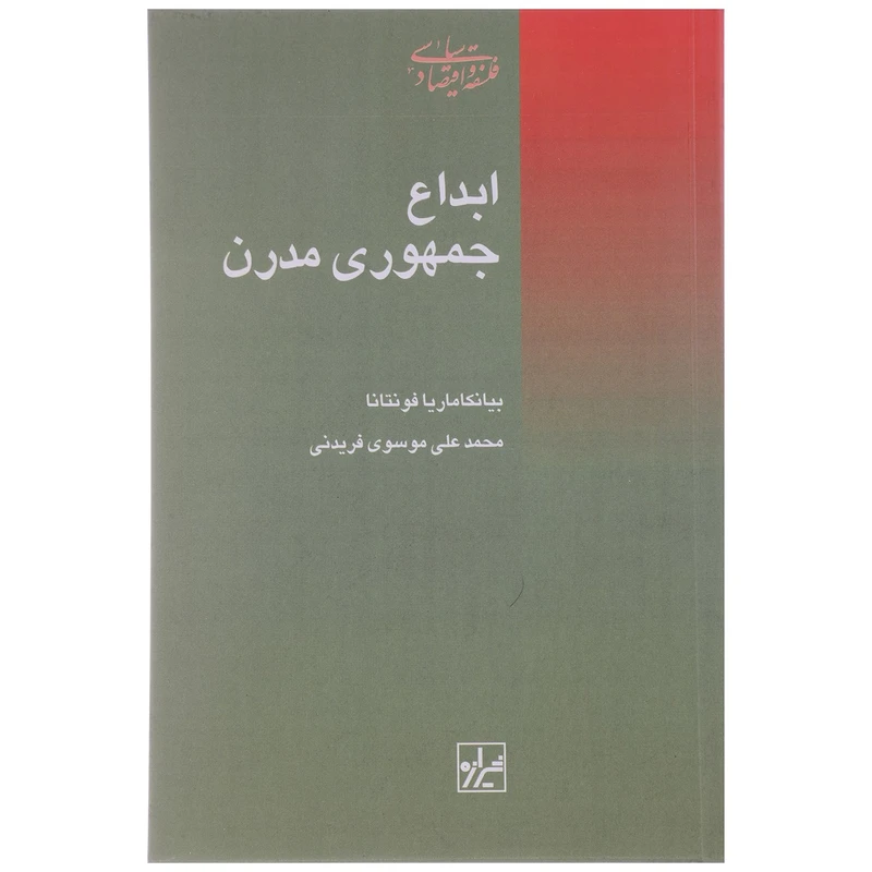 کتاب ابداع جمهوری مدرن اثر بیانکا ماریا فونتانا