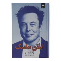 کتاب ایلان ماسک اثر والتر آیزاکسن نشر میلکان 