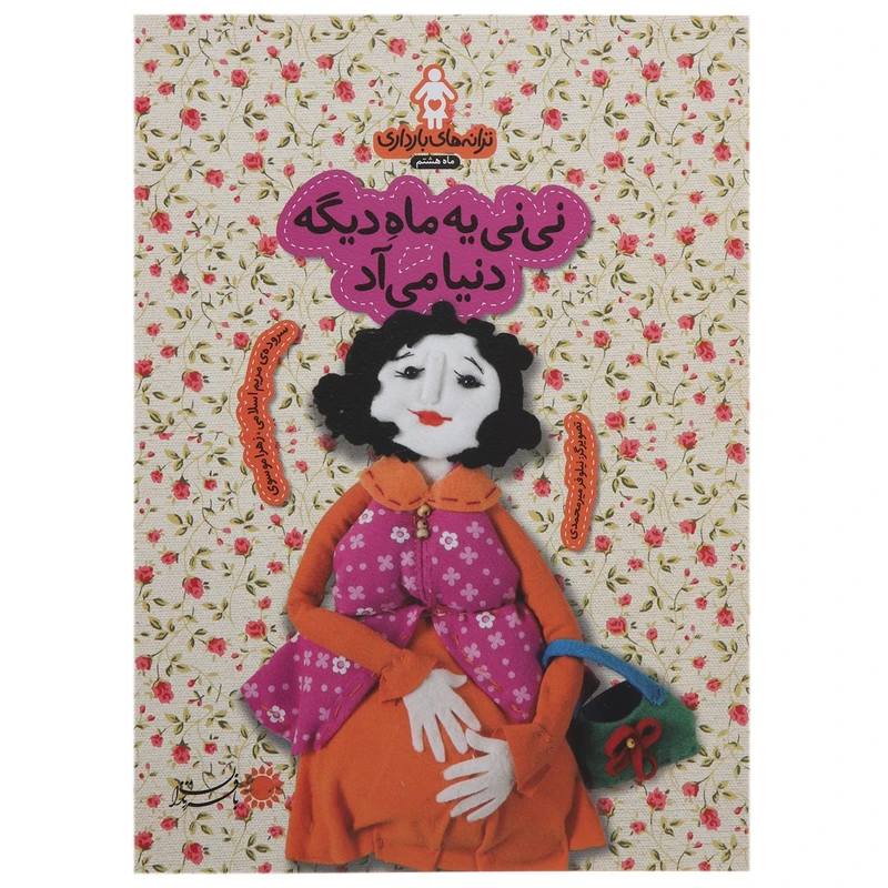 کتاب نی ‌نی ‌یه ‌ماه‌ دیگه دنیا می آد اثر مریم اسلامی