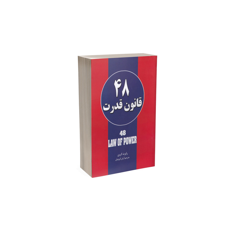 کتاب 48 قانون قدرت اثر رابرت گرین نشر حباب