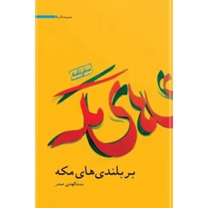 کتاب بربلندی‌ های مکه اثر بنت الهدی صدر