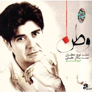 آلبوم موسیقی وطن - سالار عقیلی