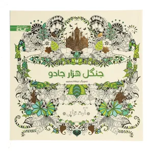 کتاب رنگ آمیزی جنگل هزار جادو اثر جوهانا بسفورد