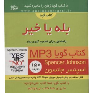 کتاب صوتی بله یا خیر اثر اسپنسر جانسون
