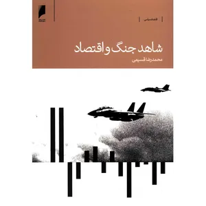کتاب شاهد جنگ و اقتصاد اثر محمدرضا قسیمی