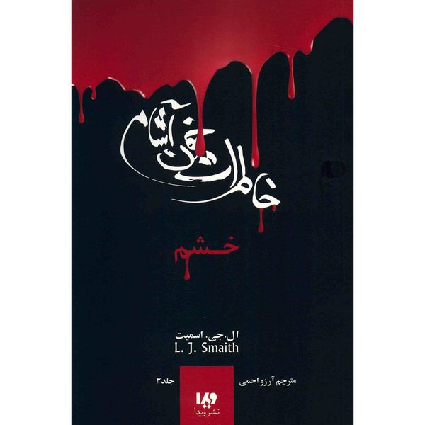 کتاب خشم اثر ال. جی. اسمیت کتاب خشم اثر ال. جی. اسمیت