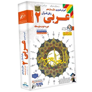 آموزش تصویری عربی 2 نشر لوح دانش