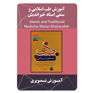 ویدئو آموزش طب اسلامی و سنتی استاد خیراندیش نشر مبتکران
