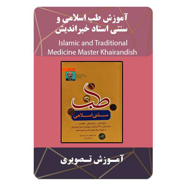 ویدئو آموزش طب اسلامی و سنتی استاد خیراندیش نشر مبتکران ویدئو آموزش طب اسلامی و سنتی استاد خیراندیش نشر مبتکران