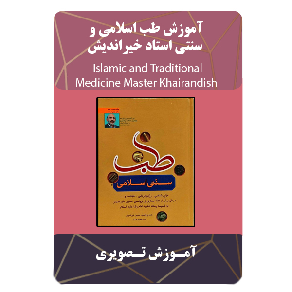 ویدئو آموزش طب اسلامی و سنتی استاد خیراندیش نشر برج