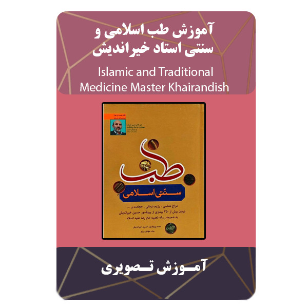 ویدئو آموزش طب اسلامی و سنتی استاد خیراندیش نشر برج