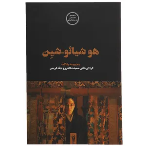 کتاب فیلم ها و احساس ها 5 هوشیائو شین اثر سعیده طاهری