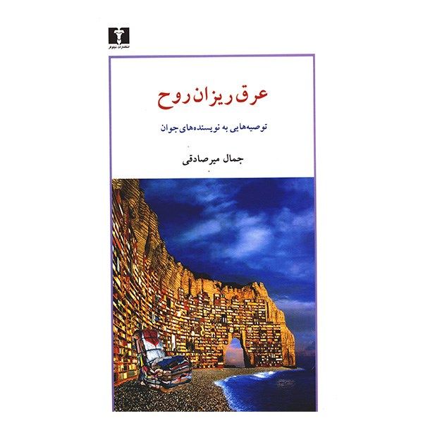 کتاب عرق ریزان روح اثر جمال میرصادقی کتاب عرق ریزان روح اثر جمال میرصادقی