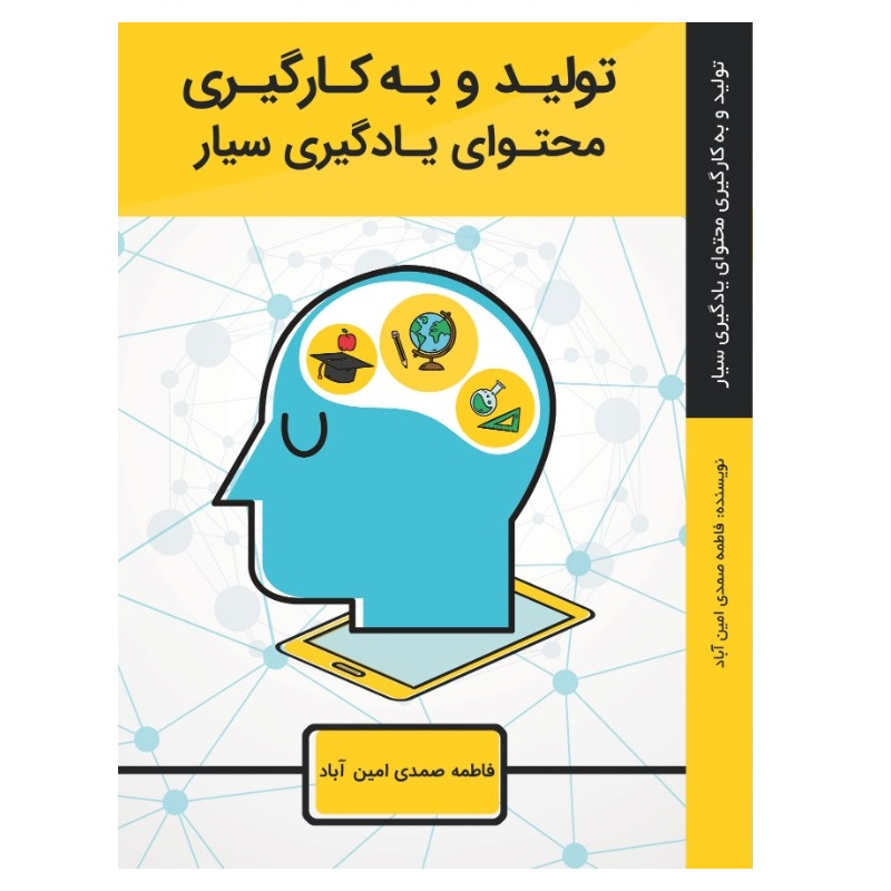 کتاب تولید و به کارگیری محتوای یادگیری سیار اثر فاطمه صمدی انتشارات ویان