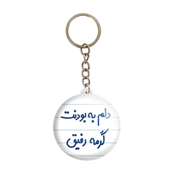 جاکلیدی خندالو مدل دلم به بودنت گرمه رفیق کد 6646