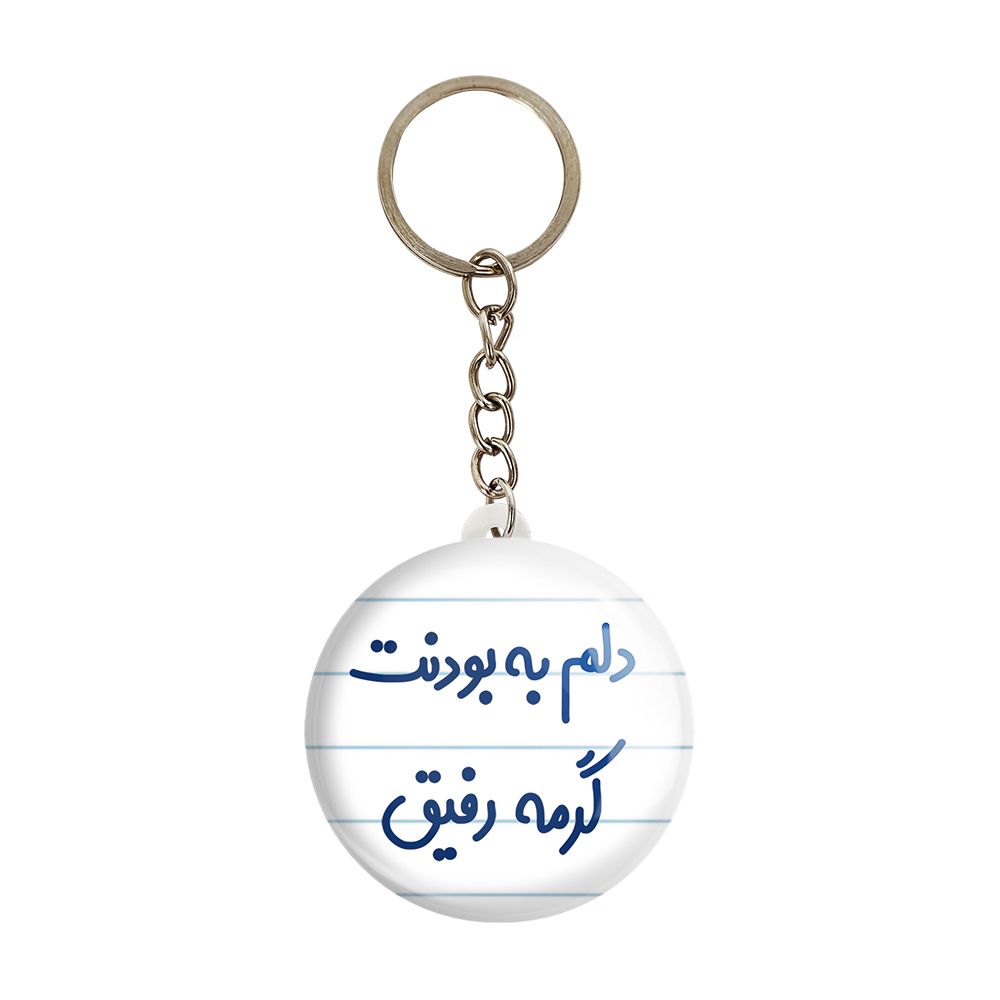 جاکلیدی خندالو مدل دلم به بودنت گرمه رفیق کد 6646 -  - 1
