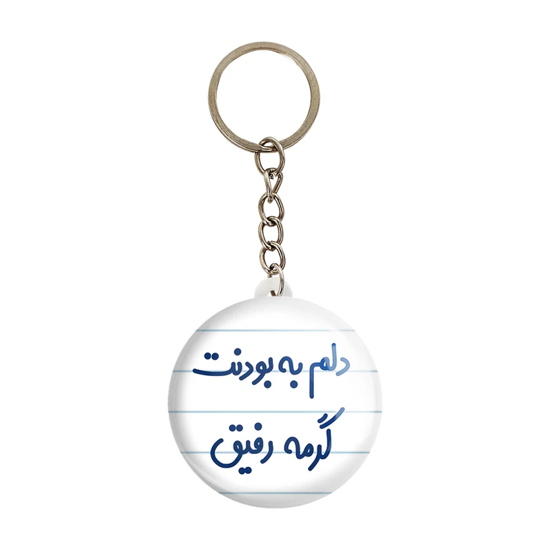 جاکلیدی خندالو مدل دلم به بودنت گرمه رفیق کد 6646