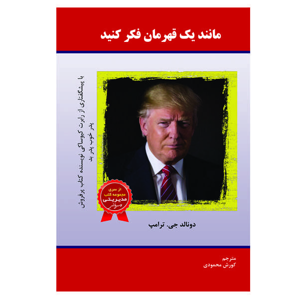 کتاب مانند یک قهرمان فکر کنید اثر دونالد جی. ترامپ انتشارات الماس دانش