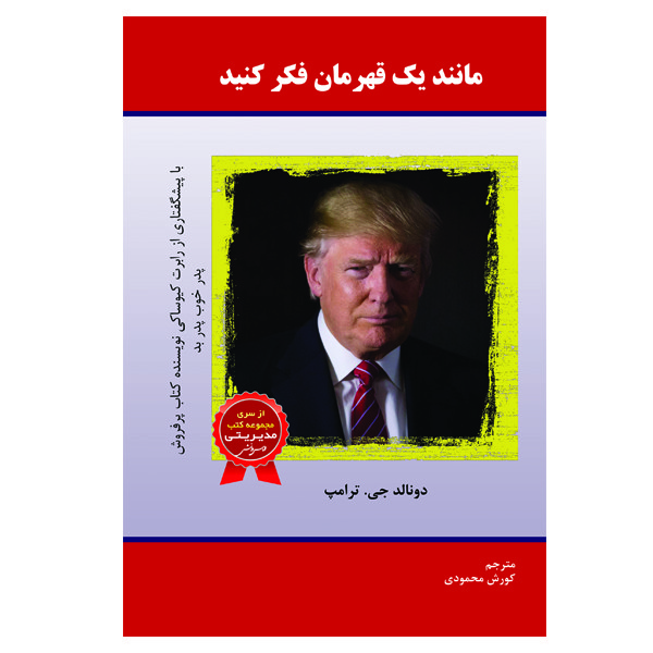 کتاب مانند یک قهرمان فکر کنید اثر دونالد جی. ترامپ انتشارات الماس دانش