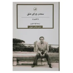 کتاب سمندر ورای عشق اثر اوکتاویو پاز