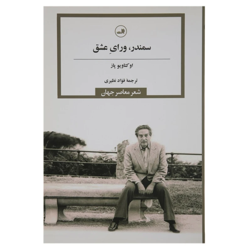 کتاب سمندر ورای عشق اثر اوکتاویو پاز
