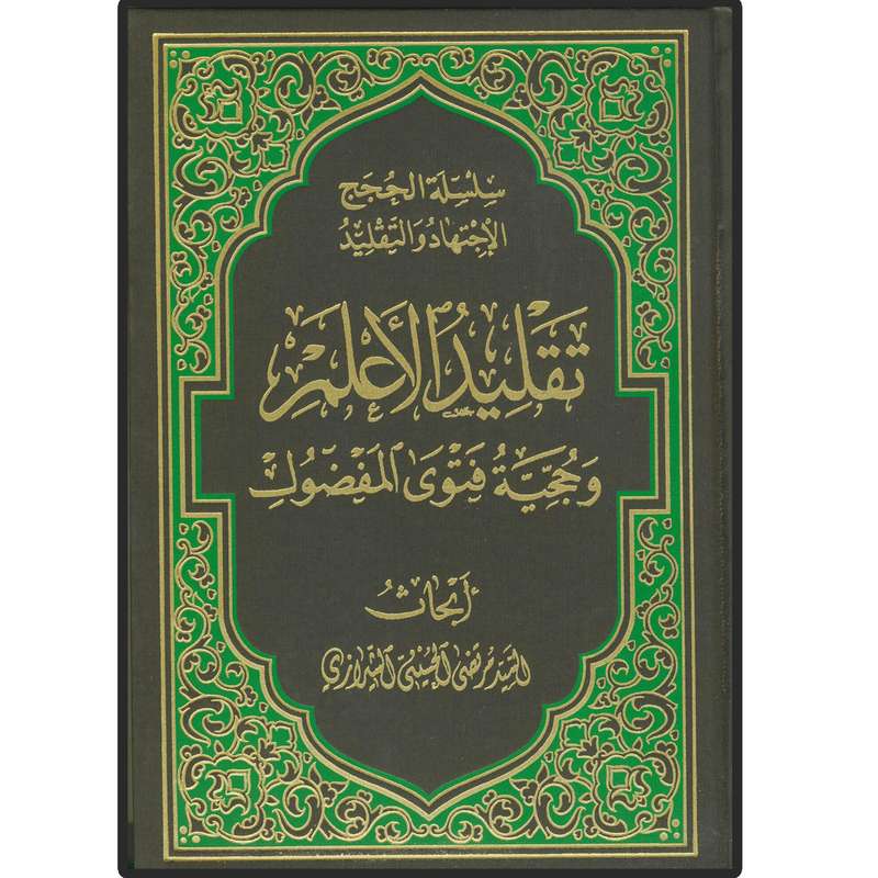 کتاب تقلید الاعلم و حجیه فتوی المفضول اثر السید مرتضی الحسینی الشیرازی انتشارات دلیل ما