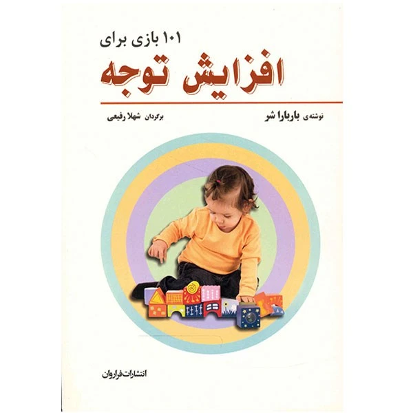 کتاب 101 بازی برای افزایش توجه اثر باربارا شر