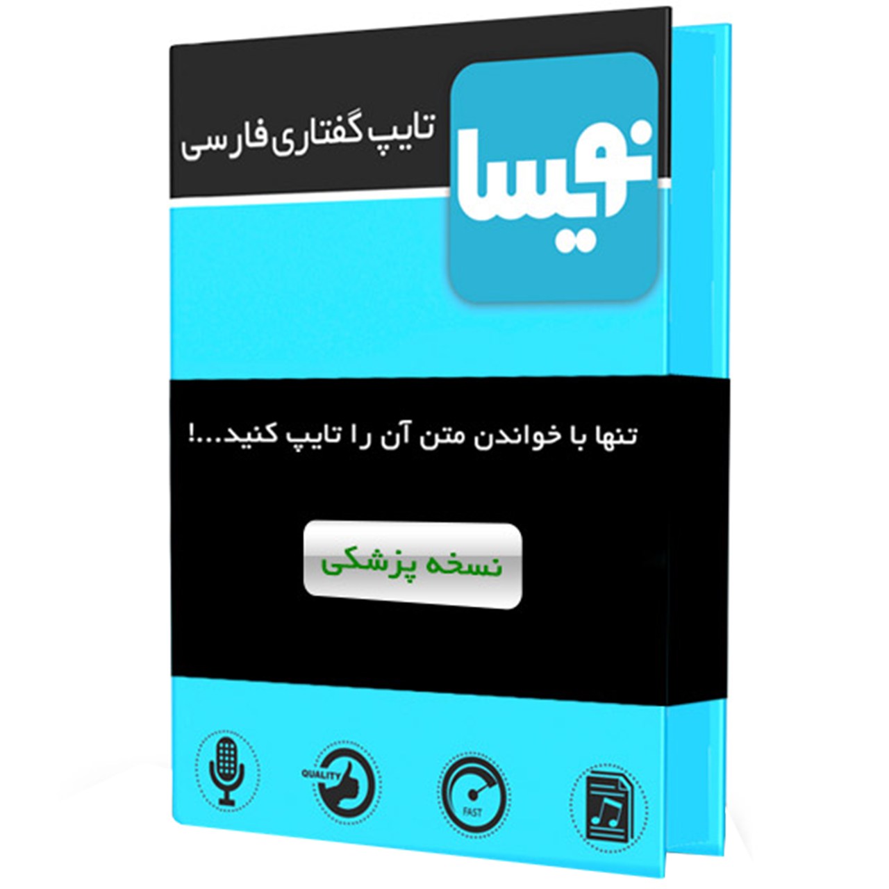 نرم‌ افزار تایپ گفتاری فارسی نویسا نسخه پزشکی