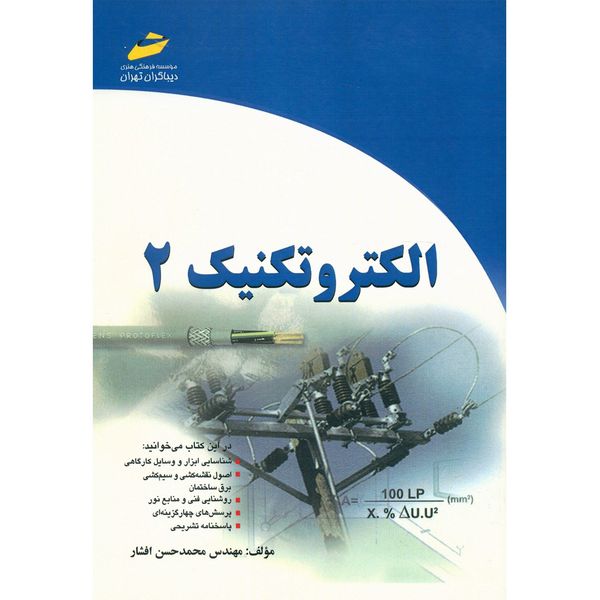 کتاب الکتروتکنیک اثر محمدحسن افشار - جلد دوم کتاب الکتروتکنیک اثر محمدحسن افشار - جلد دوم