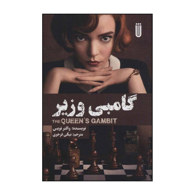 کتاب گامبی وزیر اثر والتر تویس انتشارات بهجت