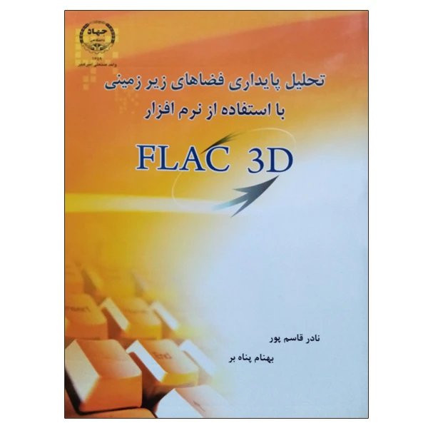 کتاب تحلیل پایداری فضاهای زیرزمینی با استفاده از نرم افزار FLAC 3D اثر نادر قاسم‌پور و بهنام پناه‌بر انتشارات جهاد دانشگاهی واحد صنعتی امیرکبیر