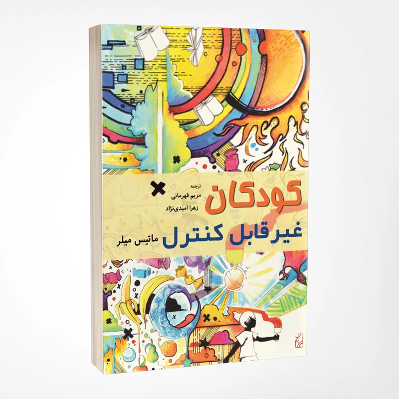 کتاب کودکان غیر‌قابل کنترل اثر ماتیس میلر انتشارات پرکاس