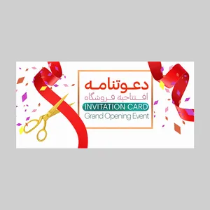 کارت دعوت مدل افتتاحیه فروشگاه کد DAV-EF-21 بسته 10 عددی