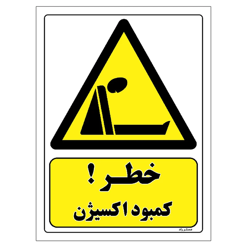 برچسب ایمنی مستر راد طرح خطر کمبود اکسیژن مدل HSE-OSHA-435