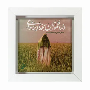 تابلو مبین ایده مدل امام زمان (عج) Tm20 کد 470