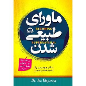کتاب ماورای طبیعی شدن  اثر دکتر جو دیسپنزا   ترجمه محبوبه طهماسبی بلداجی  انتشارات آوای زرین کلک