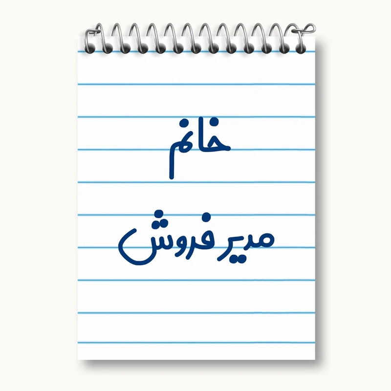 دفتر یادداشت 50 برگ خندالو مدل خانم مدیر فروش کد 7983