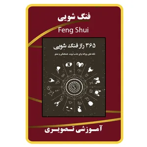 ویدئو آموزش فنگ شویی نشر برج