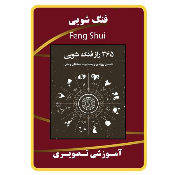 ویدئو آموزش فنگ شویی نشر برج ویدئو آموزش فنگ شویی نشر برج