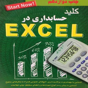 کتاب کلید حسابداری در EXCEL اثر حمیدرضا خداپرست انتشارات کلید 