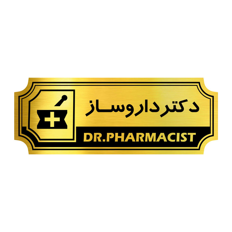 تابلو راهنما آژنگ طرح دکتر داروساز کد FPH 016