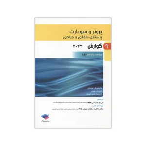 کتاب برونر و سودارث گوارش 2022 اثر جمعی از نویسندگان انتشارات جامعه نگر جلد 9