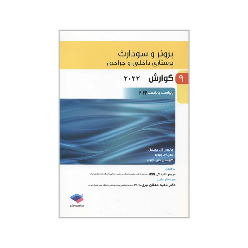 کتاب برونر و سودارث گوارش 2022 اثر جمعی از نویسندگان انتشارات جامعه نگر جلد 9